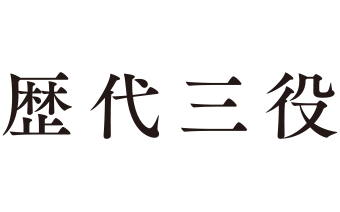 歴代三役