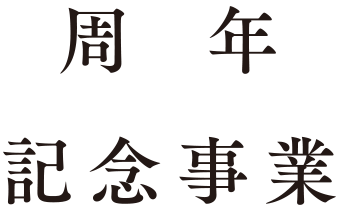 周年記念事業